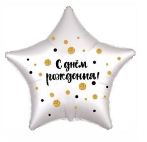 18" Рус Звезда, "С днем рождения!"(конфетти) белый жемчужный сатин (Россия) 1202-2819