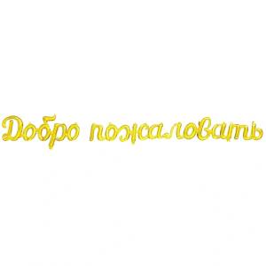 AIR Гирлянда "Добро пожаловать" золотая 275см/ Китай 1207-6212