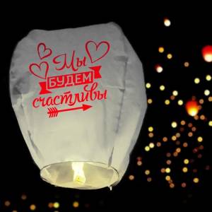 Фонарь желаний "Мы будем счастливы" /3536748