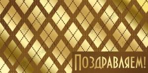 Конверт "Империя поздравлений" 38337