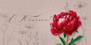 Конверт "Империя поздравлений" 3.0001109