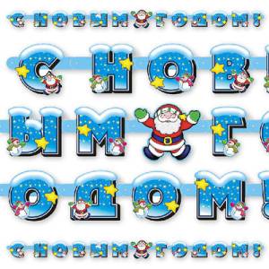 Гирлянда - буквы  "С НГ Дед Мороз", 1,75 см.        