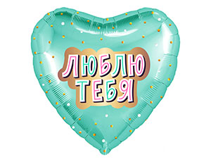 18" Рус Люблю тебя, мятное сердце (Россия)/1202-2852