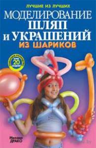 Учебное пособие "Моделирование шляп и украшение из шаров"