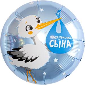 18" Круг, С Рождением Сына (аист) / Россия 940226/ 1202-4197