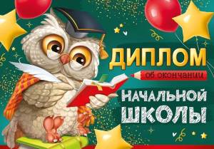 Диплом "Империя Поздравлений" 63543