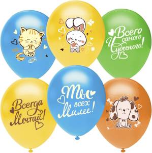 12" Всего самого чудесного, Ты всех милее! (зверята) ассорти пастель / (Турция) 812245