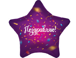 18" Звезда, Поздравляю Конфетти (Россия) /1202-3323 /757598