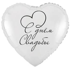 18" РУС С Днем Свадьбы (Китай) / 1202-4168