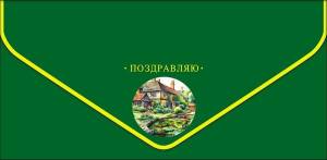 Открытка "А-Д" 0216.928