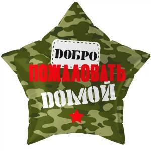 18" Звезда, Добро Пожаловать Домой! камуфляж/ Китай 27831
