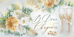 Конверт "Империя поздравлений" 3.0000336