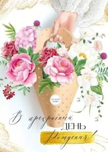 Открытка "Империя поздравлений" 30001228