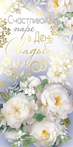 Конверт "Империя поздравлений" 42070