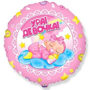 18" Круг Ура! Девочка/ Турция 893-QX