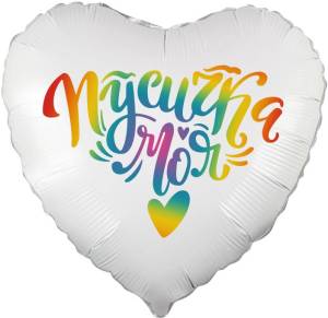 18" Сердце, Пусичка Моя, градиент (Китай)/13345