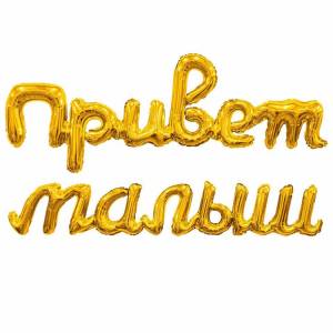 Гирлянда "Привет Малыш" золото / Agura 1207-6718