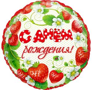 18" С ДР Клубника  (Flexmetall)/13222