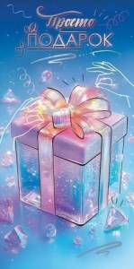 Конверт "Праздник" 5.0001041