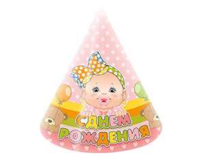 Колпак "С ДР Малыш девочка" 6шт.