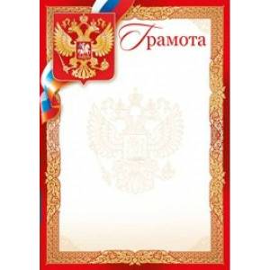 Грамота "Империя Поздравлений" 01917