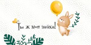 Конверт "Империя поздравлений" 41257