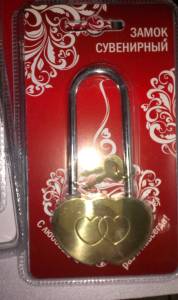 Замок свадебный без ключей