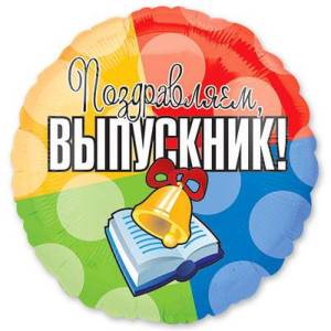 Шар 18" РУС Выпускник (Анаграм) / 1202-1464