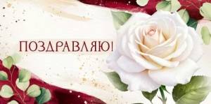 Конверт "Империя поздравлений" 3.0000320