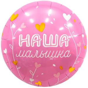 18" РУС Наша Малышка (Россия) / 1202-4188