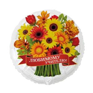 18" Любимому учителю, герберы / Китай 1202-4416