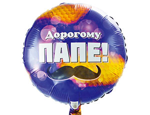 18" РУС Дорогому папе/ Китай 1202-2424
