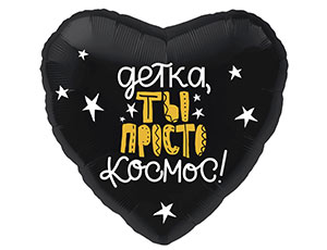 Г 18" РУС ДЕТКА,ТЫ ПРОСТО КОСМОС/1202-2704