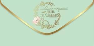 Конверт "Праздник" 7101084