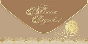 Конверт "Праздник" 7101010