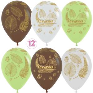 С Днем рождения!(золотые листья) 12", пастель (Колумбия) / 50 шт