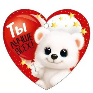 Бирка "Империя поздравлений" 3.0001611