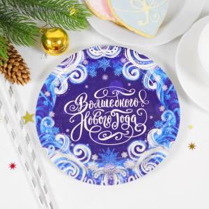 Тарелка "С НГ Вьюга" 18 см. 2476618