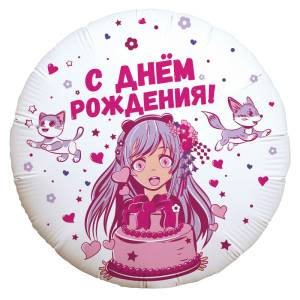 18" Круг, С Днем Рождения! Аниме девочка (Россия) / 777645