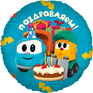 18" Круг, Грузовичок Лева, Поздравлем / Китай 501807