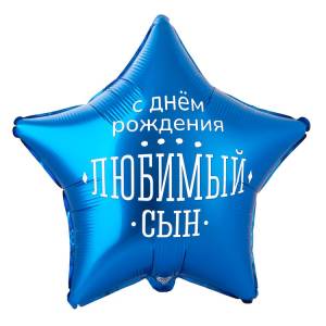18" ДР Любимый сын (Китай)/ 1202-4101