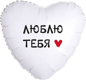 18" Сердце, Люблю тебя (Китай)/13416