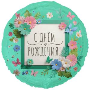 18" РУС С ДР Цветы аппликация / Китай  1202-4317