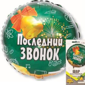 18" РУС Последний звонок/ Китай 