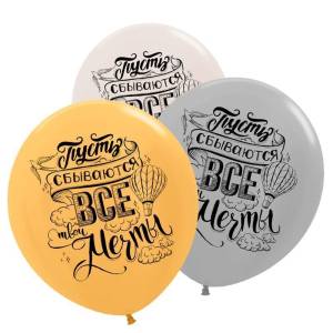 30"Пусть сбываются мечты ассорти пастель-кристал (5 шт)/630013-5