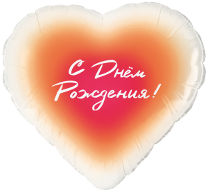 18" Сердце, С Днем Рождения! градиент (Китай) / 26477