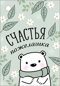 Бирка "Империя поздравлений" 55977