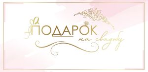 Конверт "Праздник" 7100948