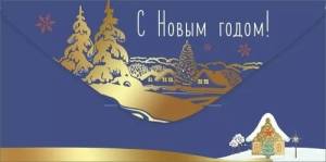 Конверт "Праздник" 5.0001481