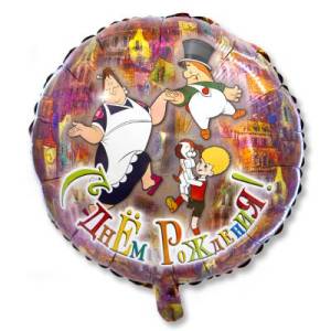 18" Малыш и Карлсон С Днем Рождения ( Flexmetall)/1202-2025